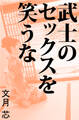 武士のセックスを笑うな