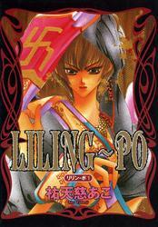 LILING～PO＜リリン-ポ＞（1）