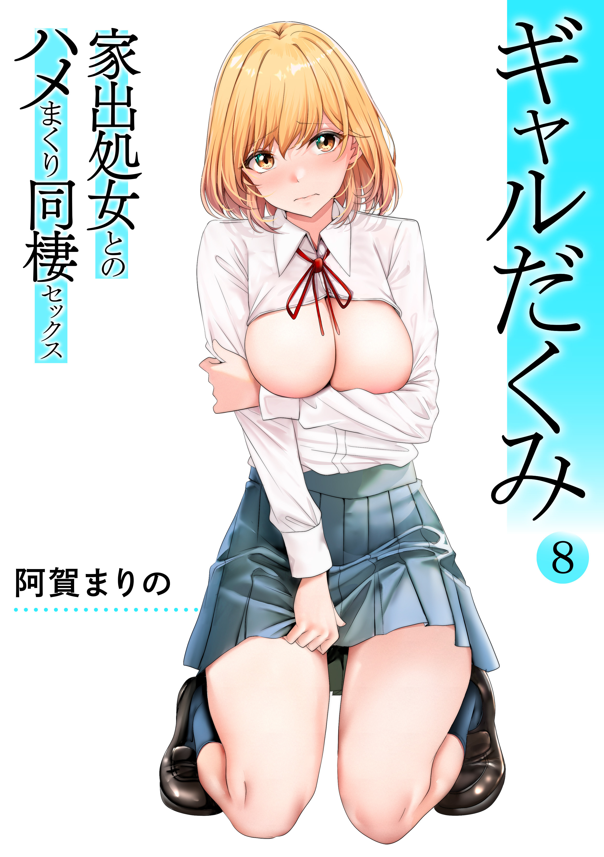 ギャルだくみ～家出処女とのハメまくり同棲セックス～全巻(1-12巻 最新刊)|阿賀まりの|人気漫画を無料で試し読み・全巻お得に読むならAmebaマンガ