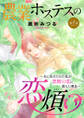【期間限定 無料お試し版】農業ホステスの恋煩い~夫に先立たれた私が禁断の恋に落ちた理由~【分冊版】 1