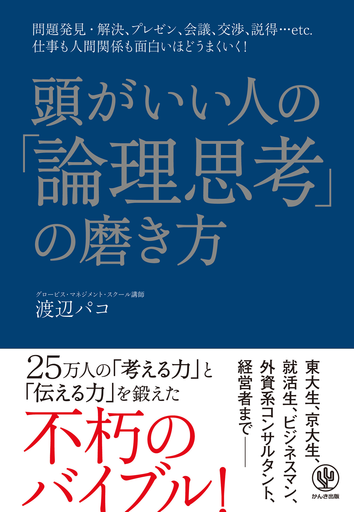頭がいい人の「論理思考」の磨き方