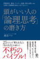 頭がいい人の「論理思考」の磨き方