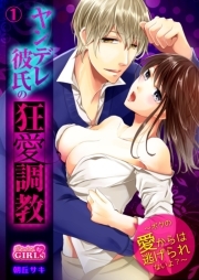 ヤンデレ彼氏の狂愛調教～ボクの愛からは逃げられないよ？～(1)