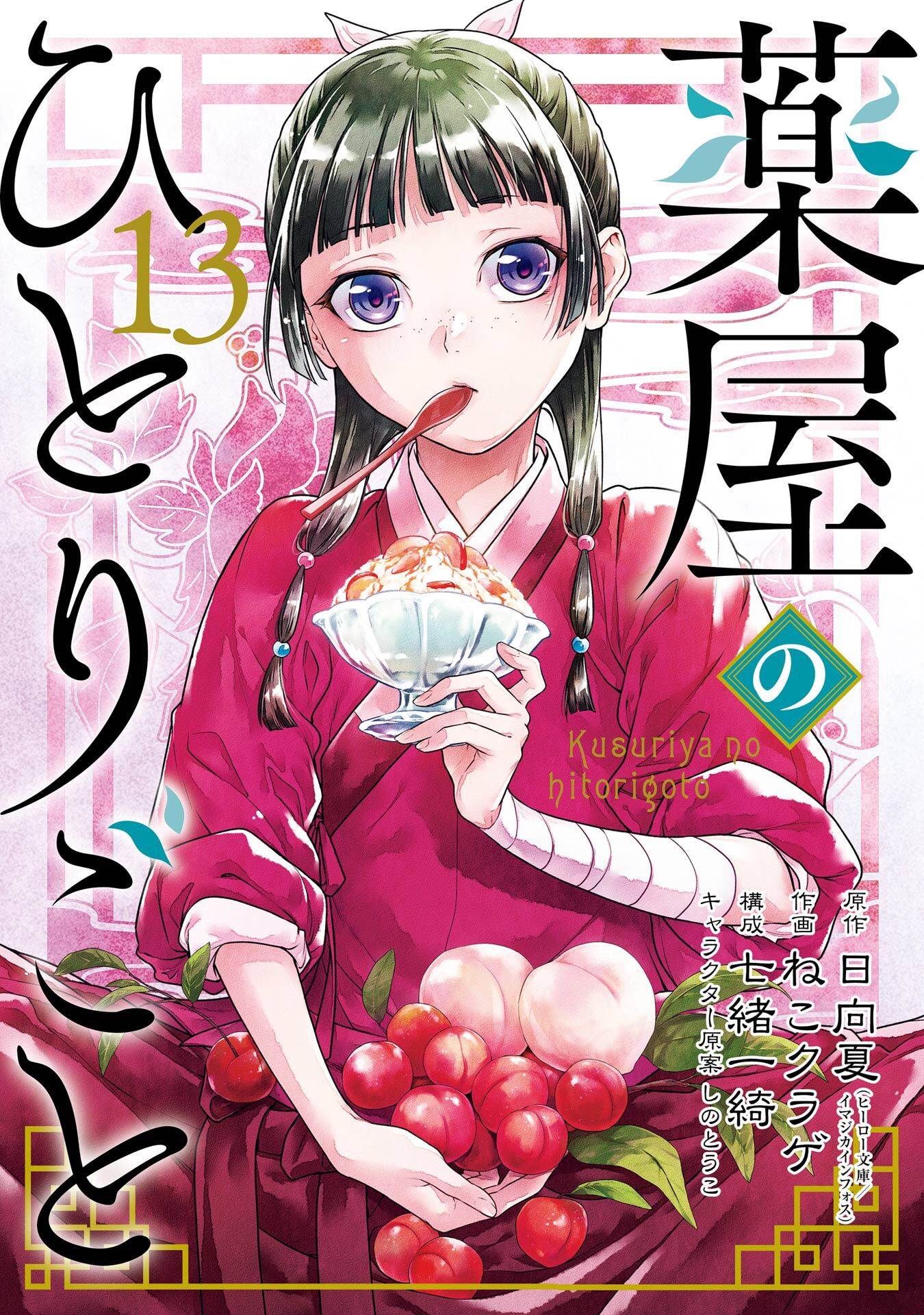 薬屋のひとりごと 13巻通常版