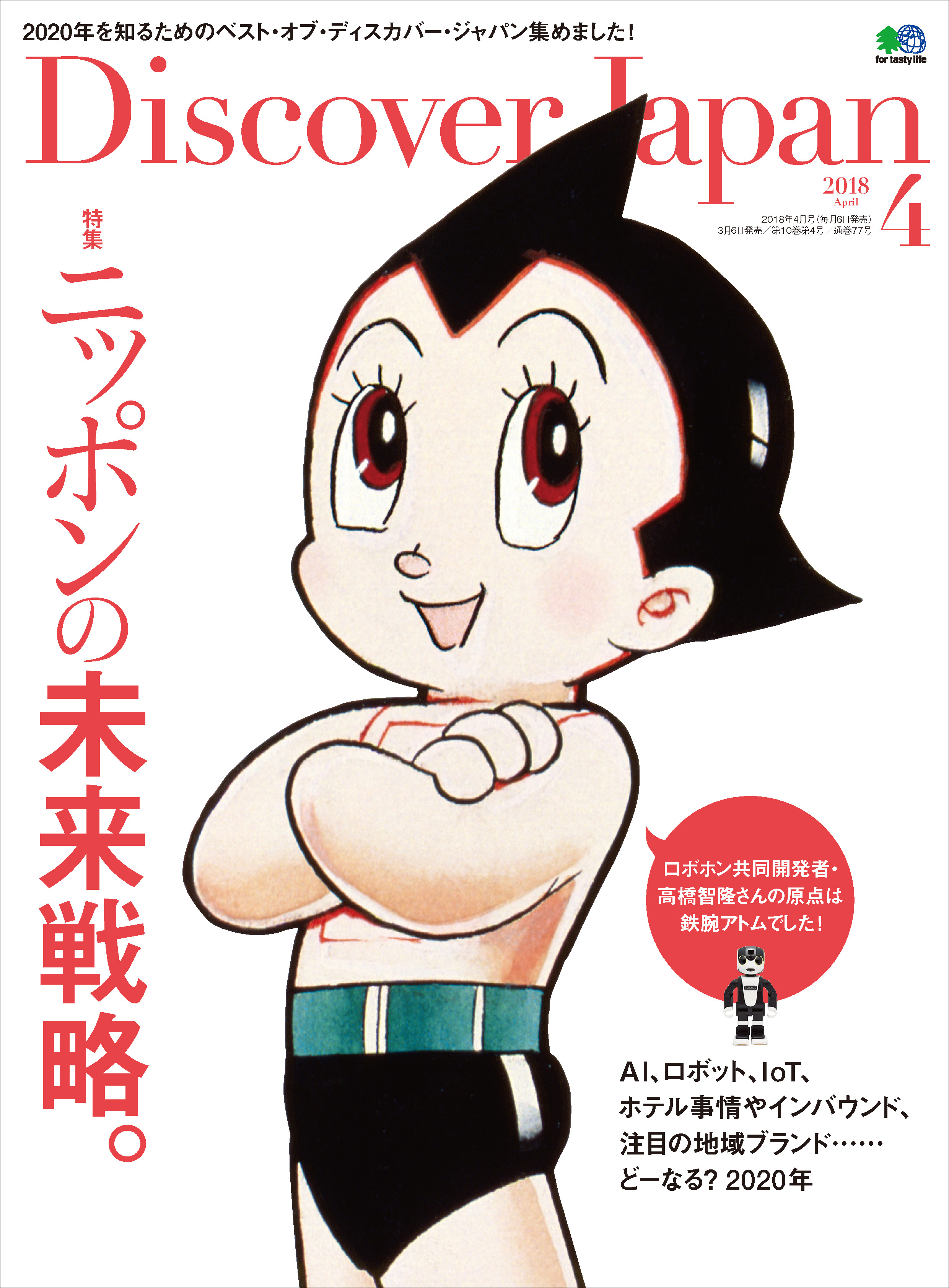 Discover Japan 2018年4月号「ニッポンの未来戦略。」