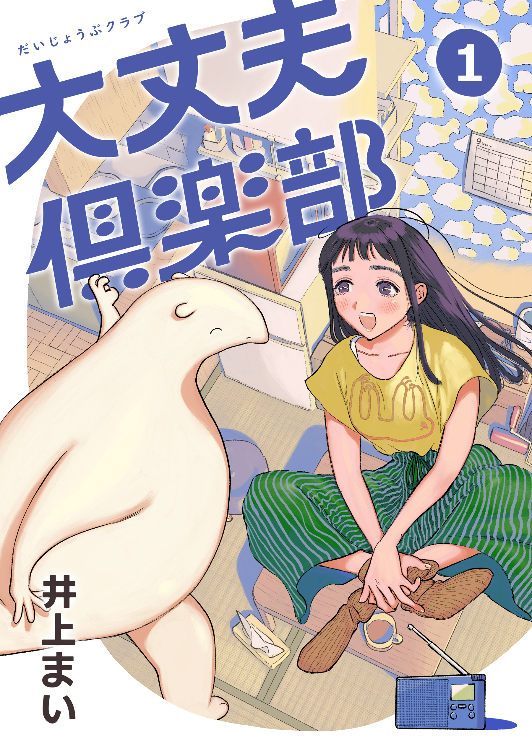 【期間限定　無料お試し版　閲覧期限2026年9月30日】大丈夫倶楽部　第1巻