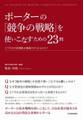 ポーターの『競争の戦略』を使いこなすための23問