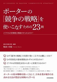 ポーターの『競争の戦略』を使いこなすための23問