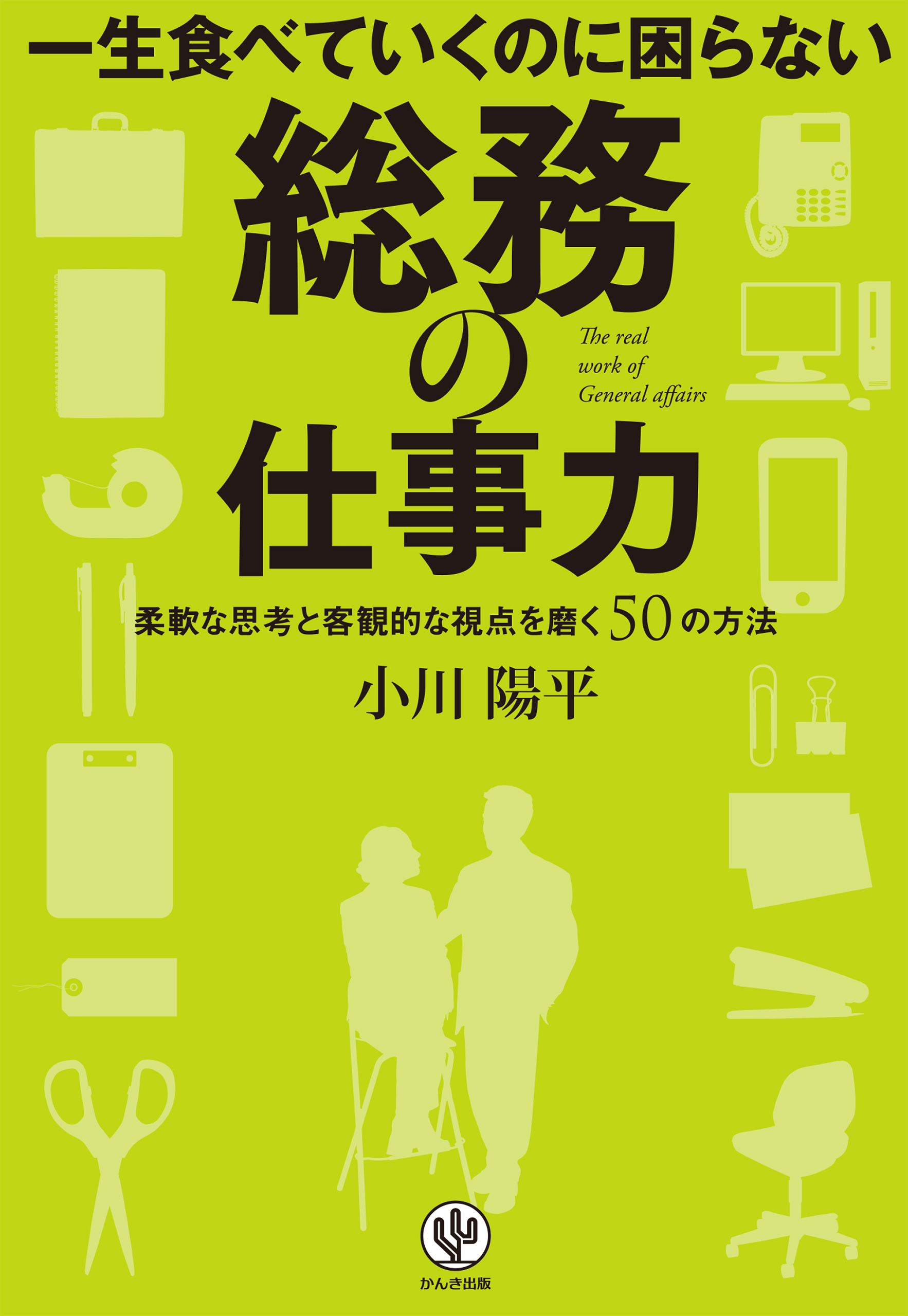 一生食べていくのに困らない 総務の仕事力
