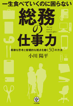 一生食べていくのに困らない 総務の仕事力