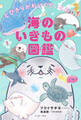 とびきりかわいくていとおしい 海のいきもの図鑑