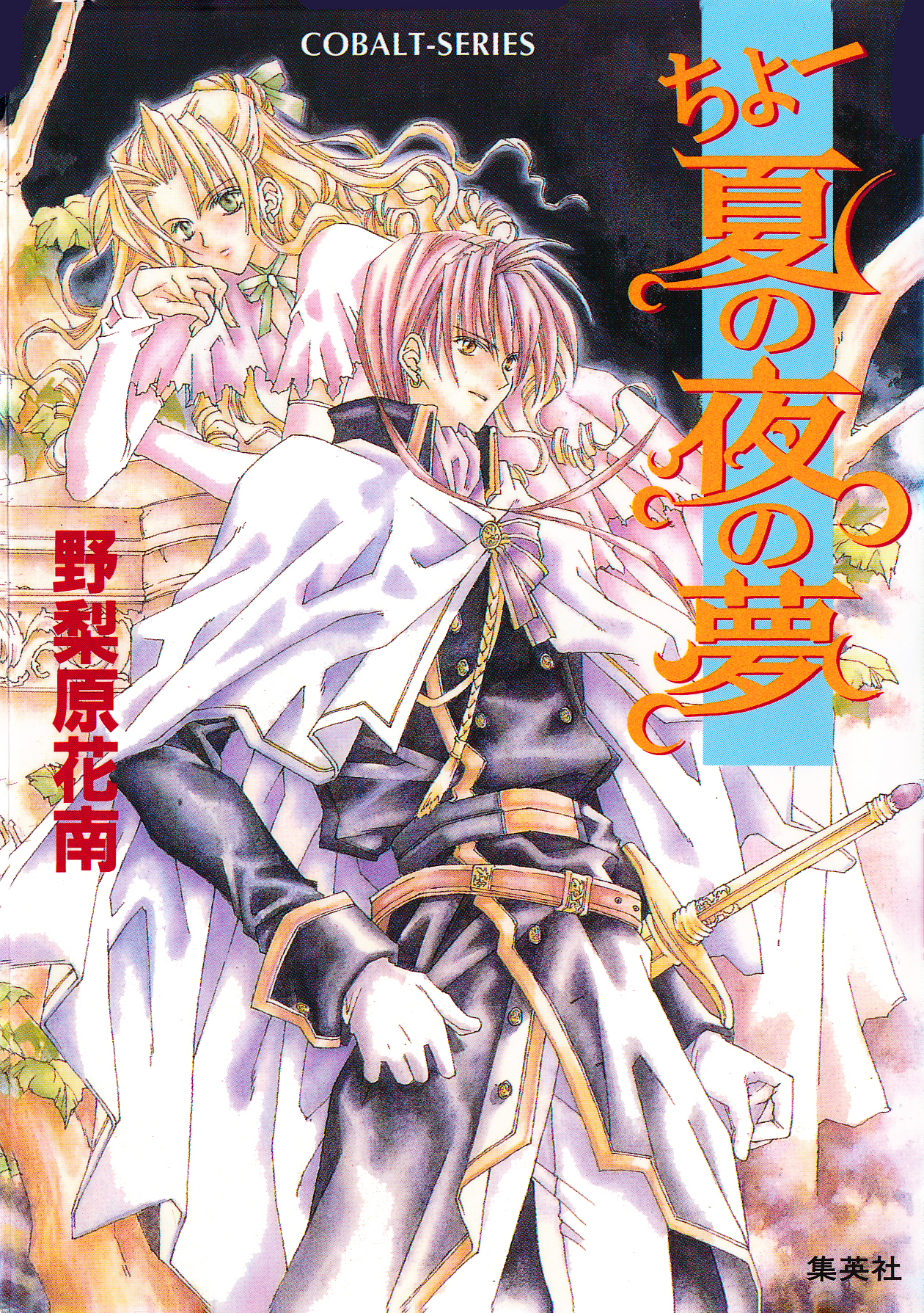 ちょー夏の夜の夢