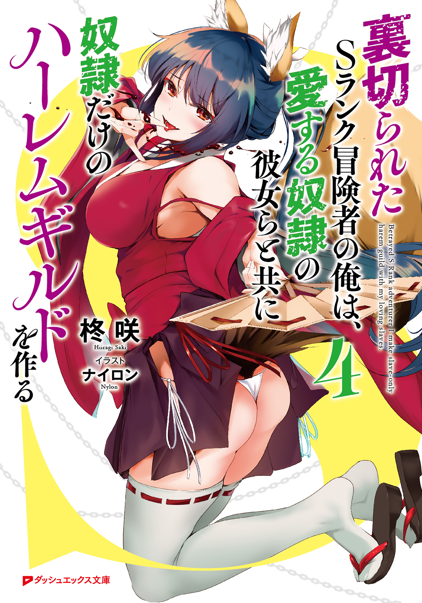 裏切られたSランク冒険者の俺は、愛する奴隷の彼女らと共に奴隷だけのハーレムギルドを作る