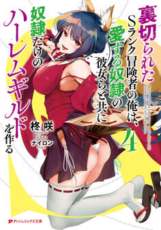 裏切られたSランク冒険者の俺は、愛する奴隷の彼女らと共に奴隷だけのハーレムギルドを作る