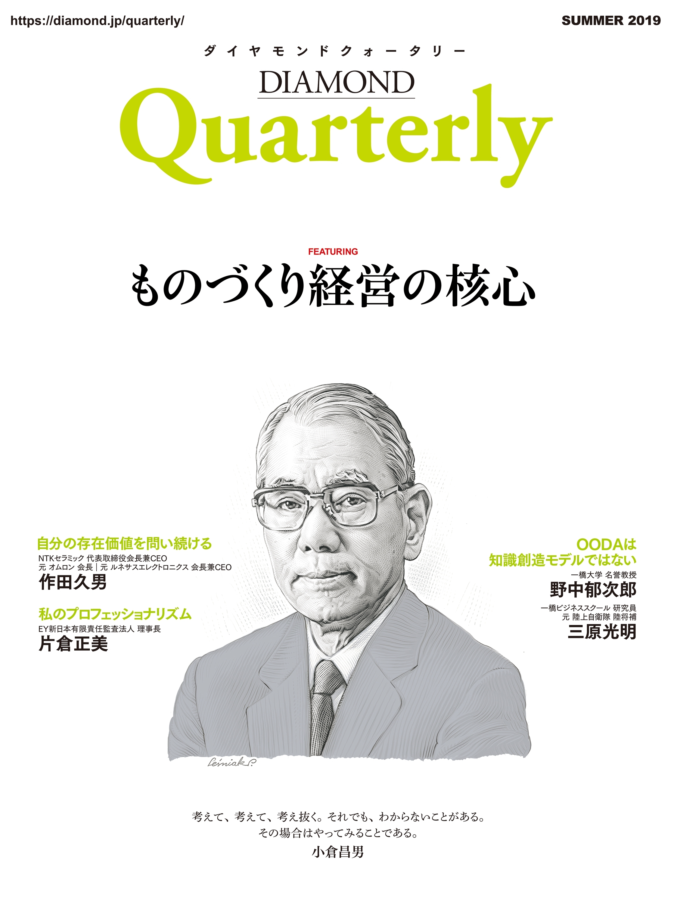 ダイヤモンドクォータリー（2019年夏号）　ものづくり経営の核心