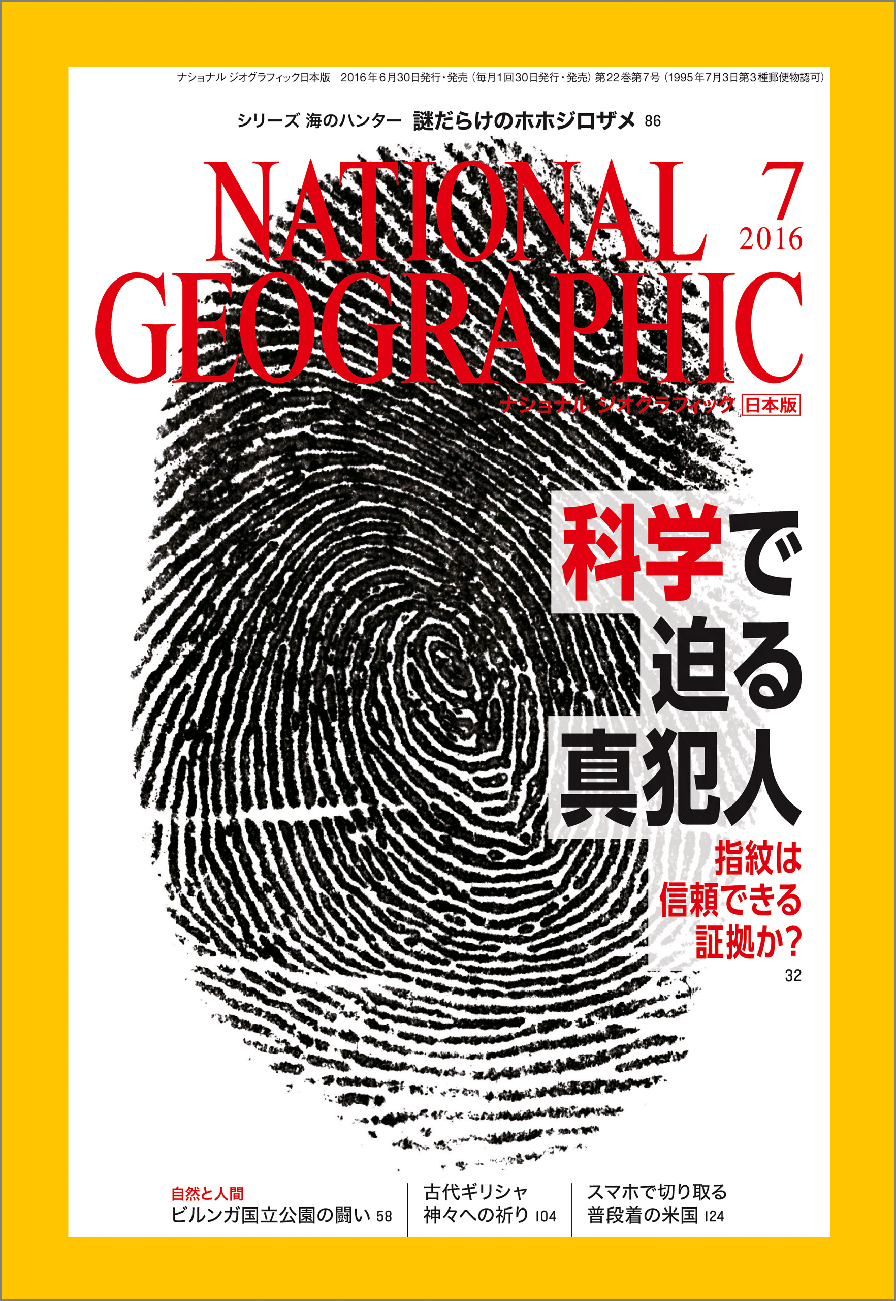 ナショナル ジオグラフィック日本版　2016年7月号 [雑誌]
