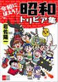 令和にほえろ! 昭和トリビア集【文春e-Books】