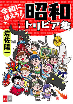 令和にほえろ! 昭和トリビア集【文春e-Books】