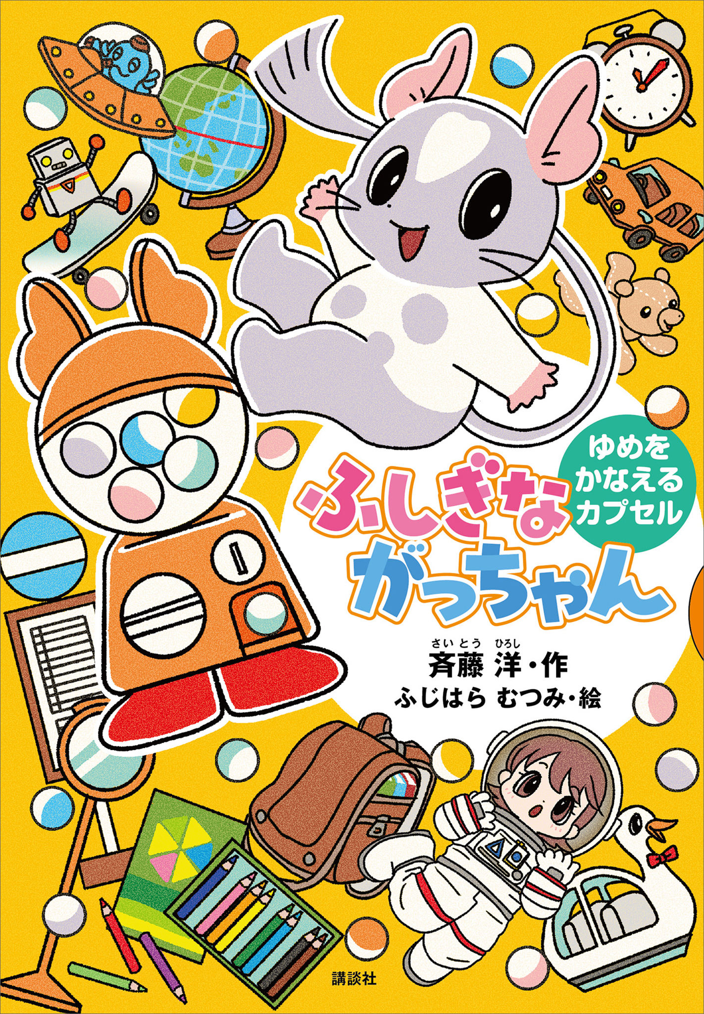 ふしぎながっちゃん　ゆめをかなえるカプセル