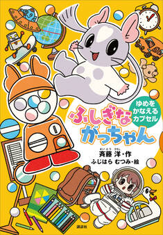 ふしぎながっちゃん ゆめをかなえるカプセル