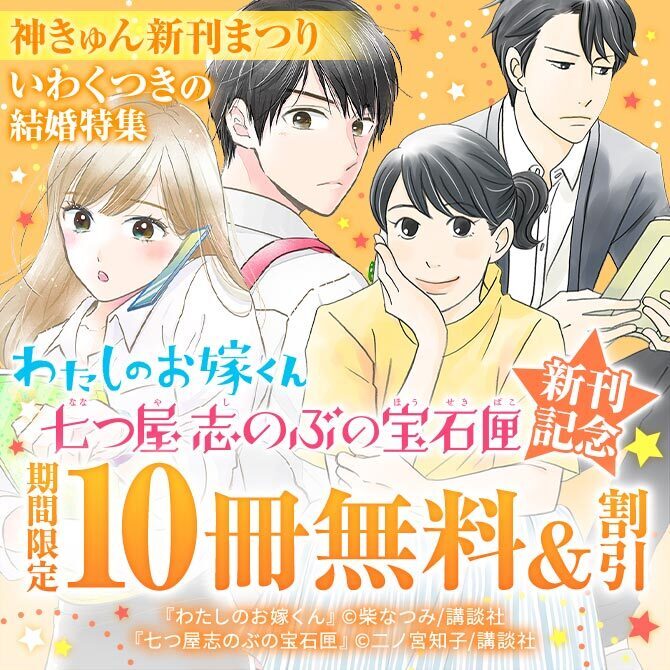 神きゅん新刊まつり わたしのお嫁くん 七つ屋志のぶの宝石匣 新刊記念 いわくつきの結婚特集 無料マンガキャンペーン Amebaマンガ 旧 読書のお時間です