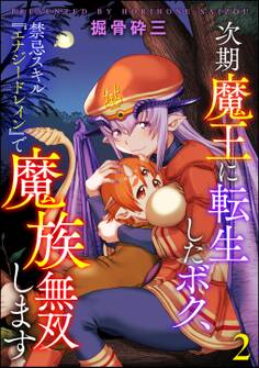 次期魔王に転生したボク、禁忌スキル『エナジードレイン』で魔族無双します(分冊版) 【第2話】