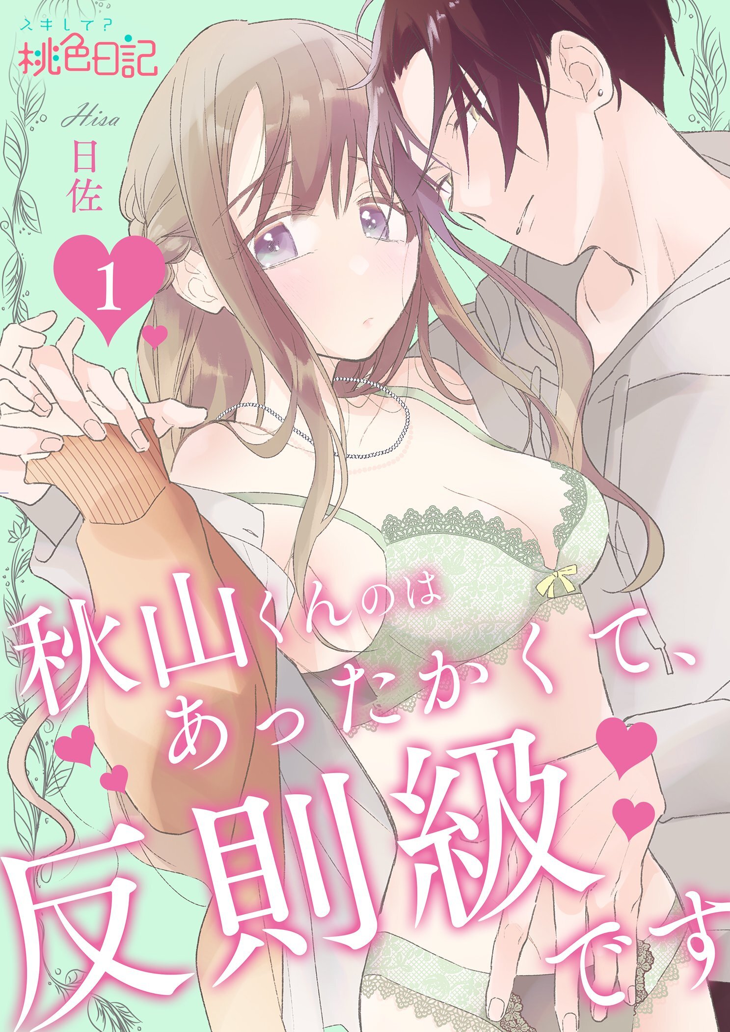 秋山くんのはあったかくて、反則級です 1