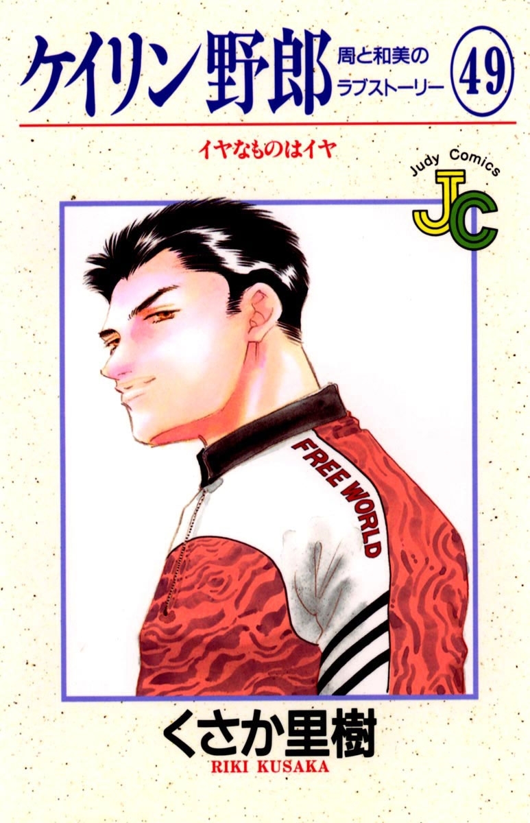 ケイリン野郎　周と和美のラブストーリー　49