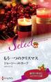 もう一つのクリスマス【ハーレクイン・セレクト版】