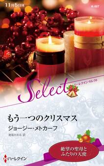 もう一つのクリスマス【ハーレクイン・セレクト版】