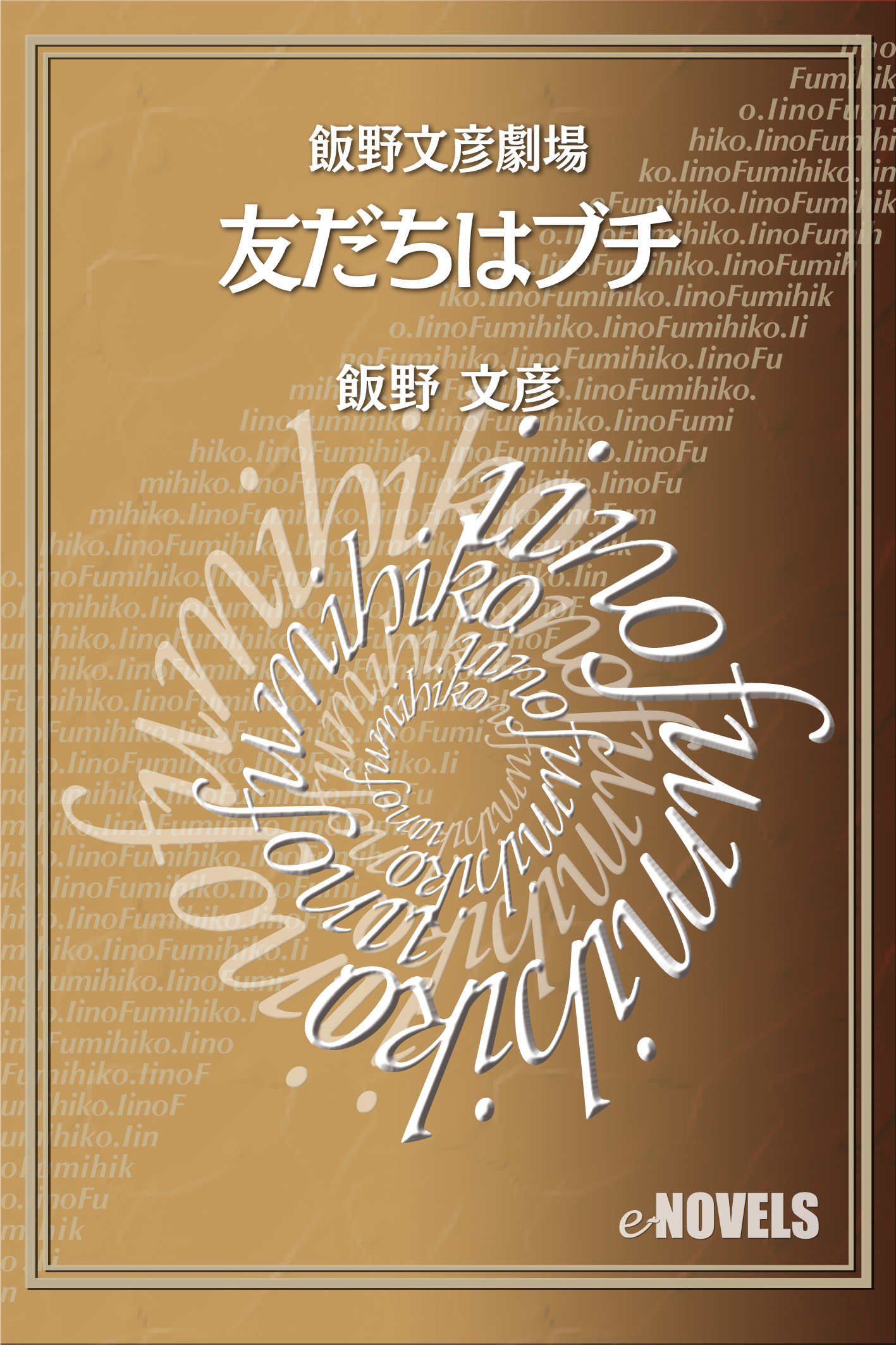 飯野文彦劇場　友だちはブチ