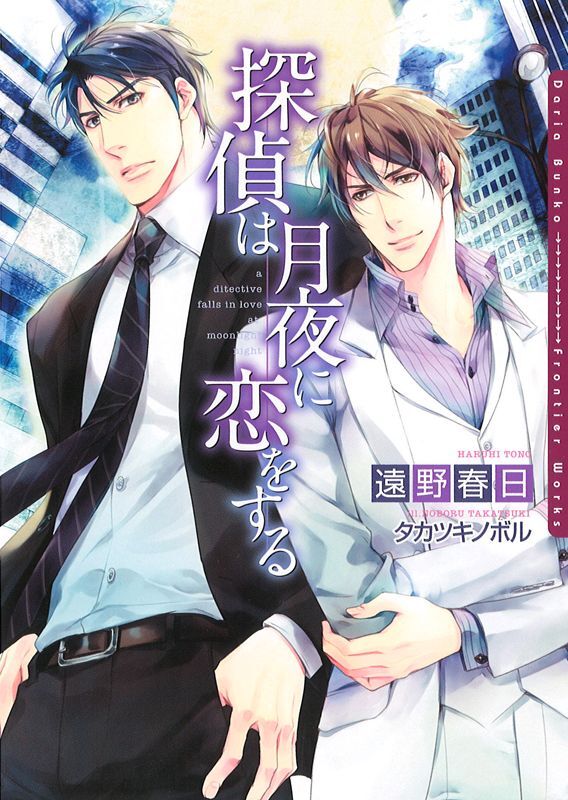 探偵は月夜に恋をする