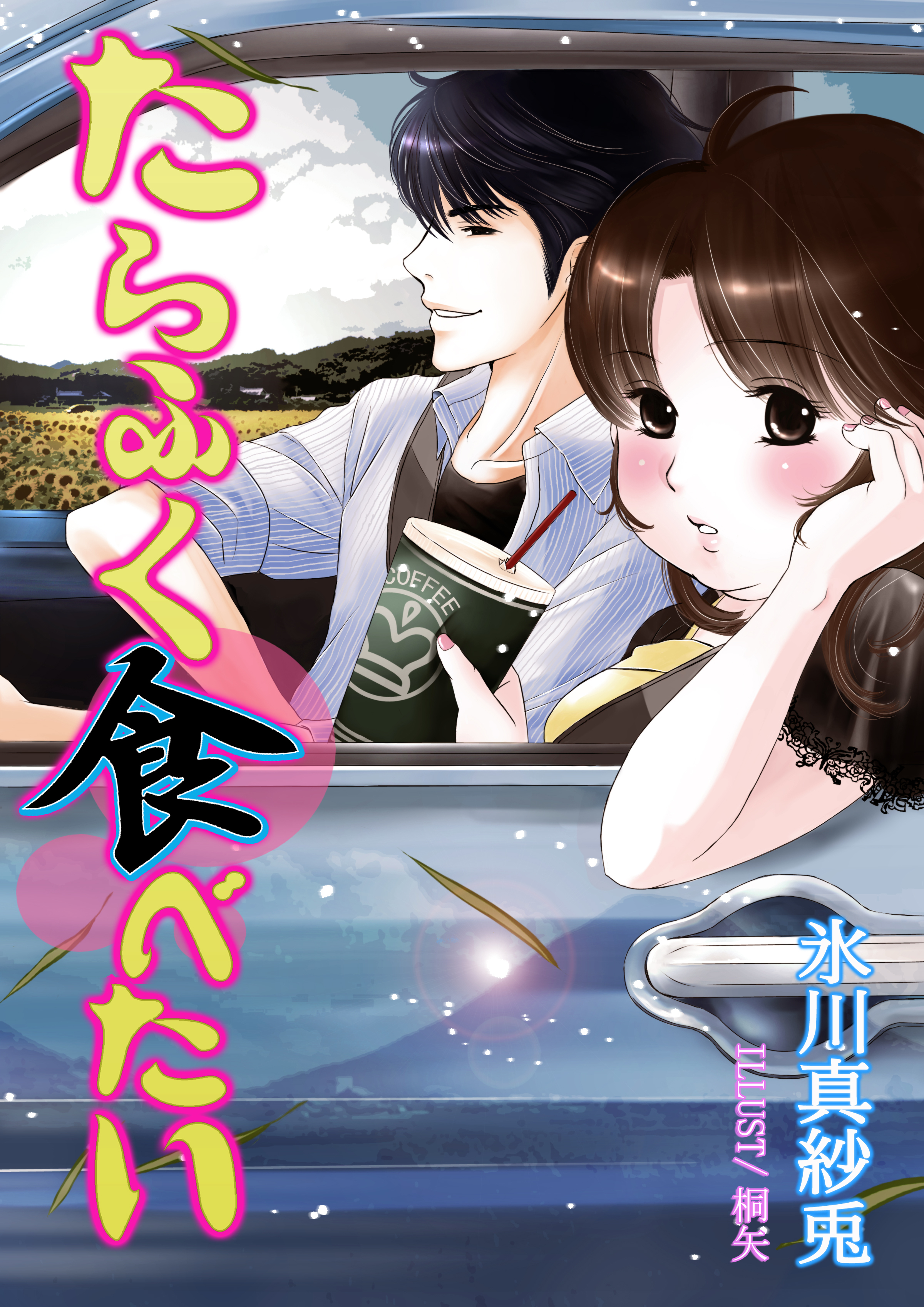 たらふく食べたい