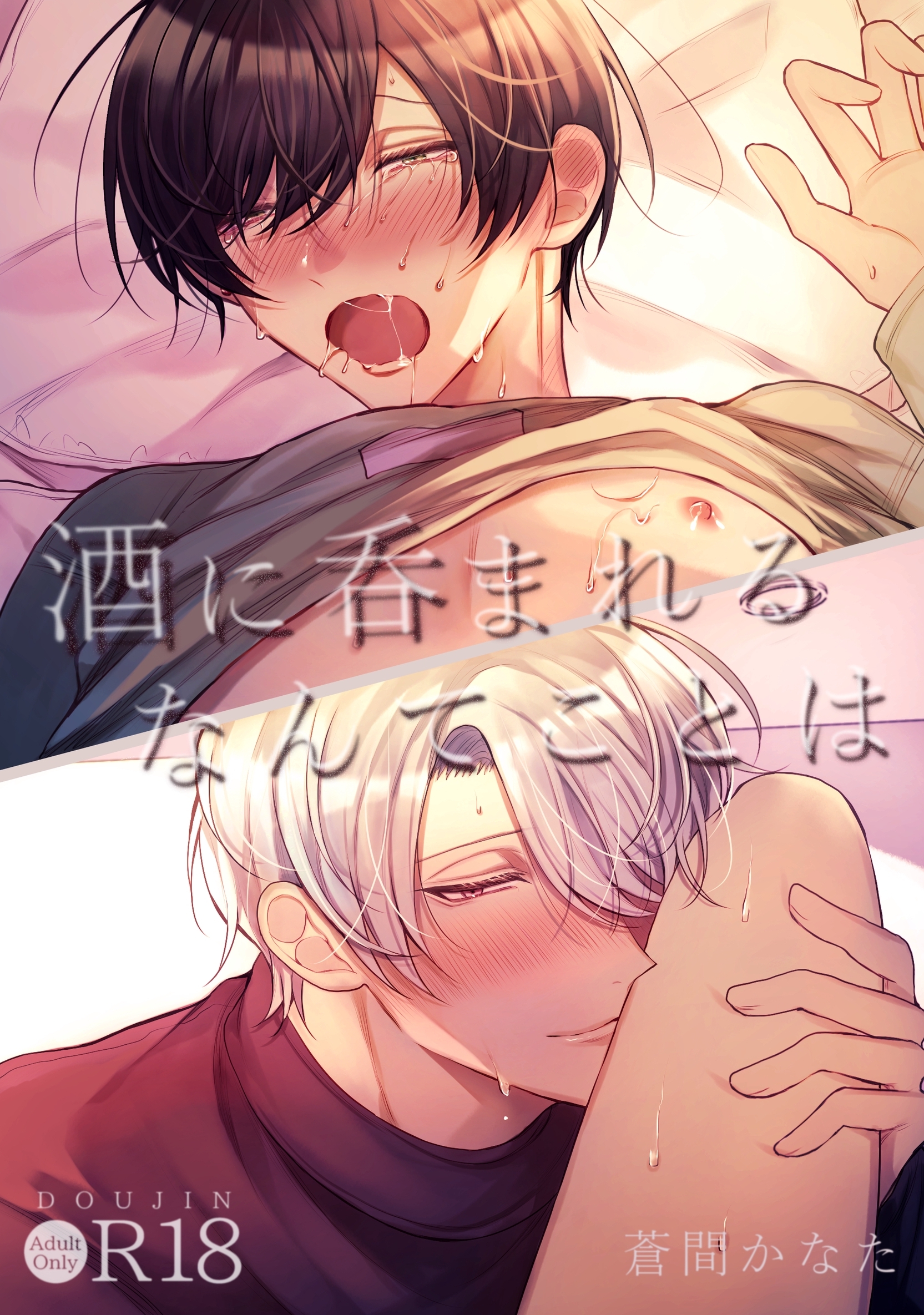 酒に呑まれるなんてことは【R18版】