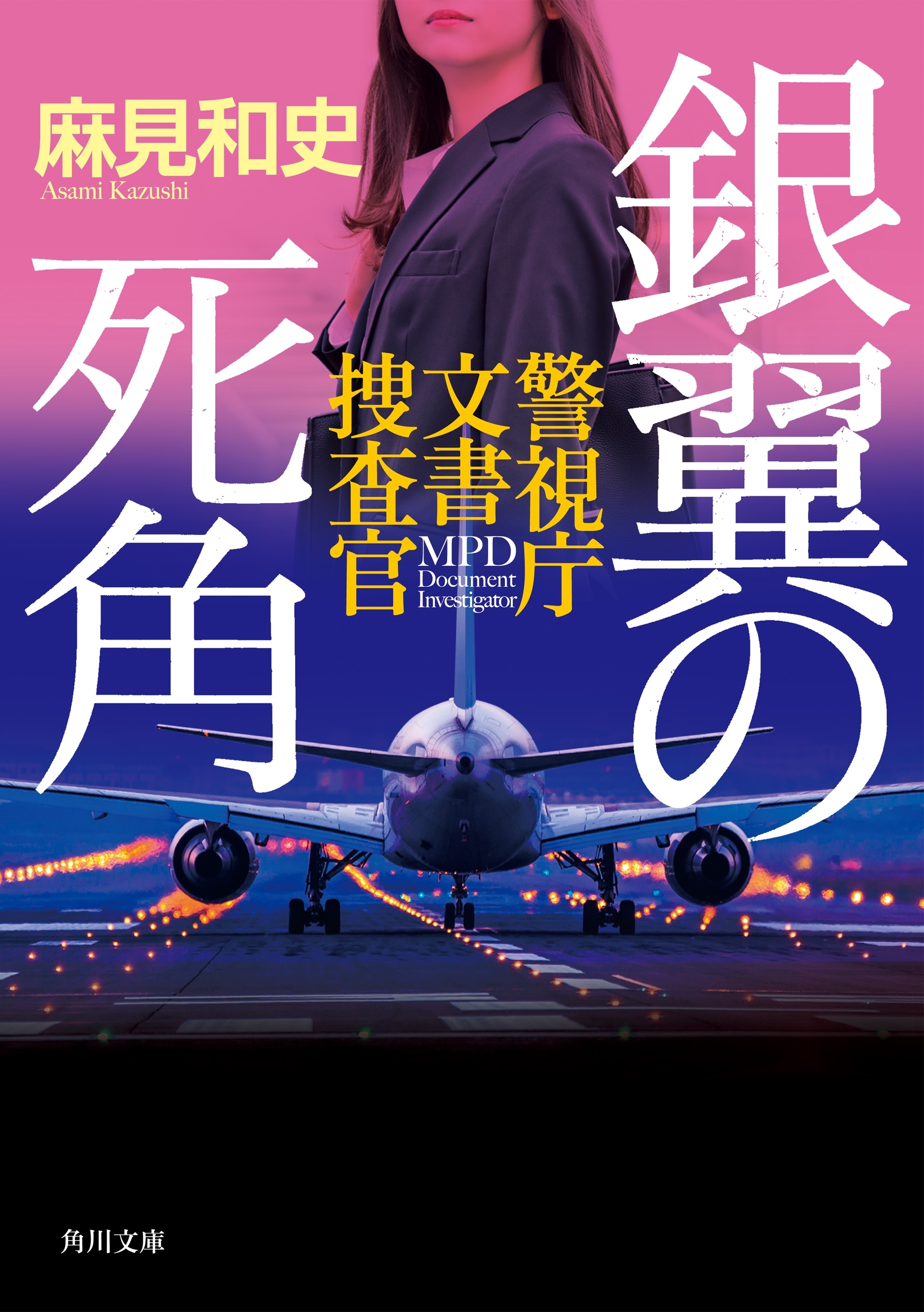 銀翼の死角　警視庁文書捜査官