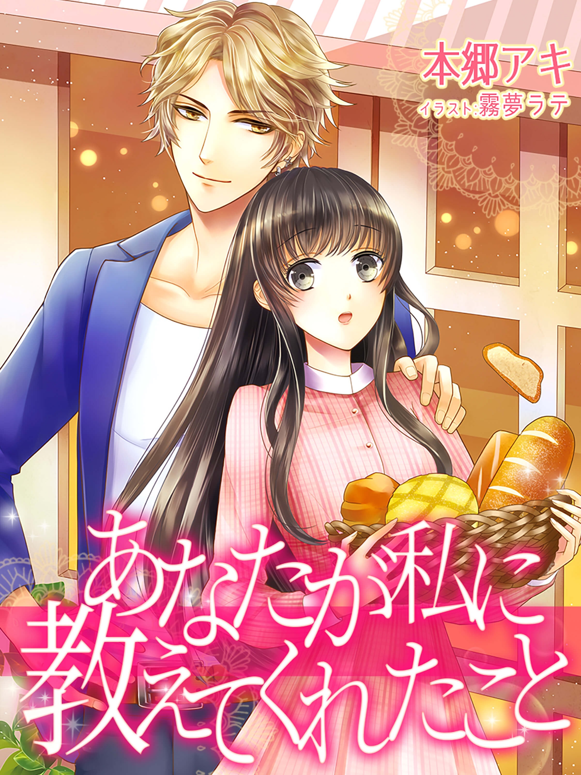 あなたが私に教えてくれたこと