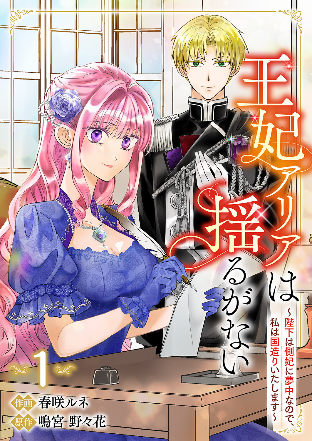 【期間限定　試し読み増量版　閲覧期限2026年8月19日】王妃アリアは揺るがない～陛下は側妃に夢中なので、私は国造りいたします～【電子単行本版／特典まんが付き】１
