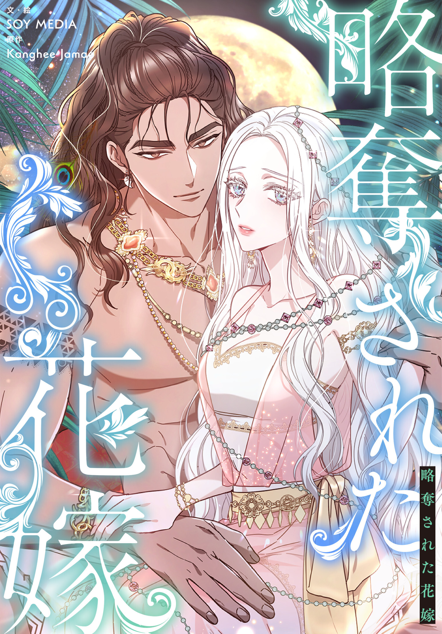 略奪された花嫁【分冊版】第4話
