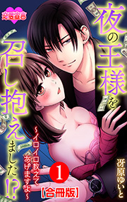 夜の王様を召し抱えました！？～イロイロ教えてあげますよ～ 合冊版 ： 1