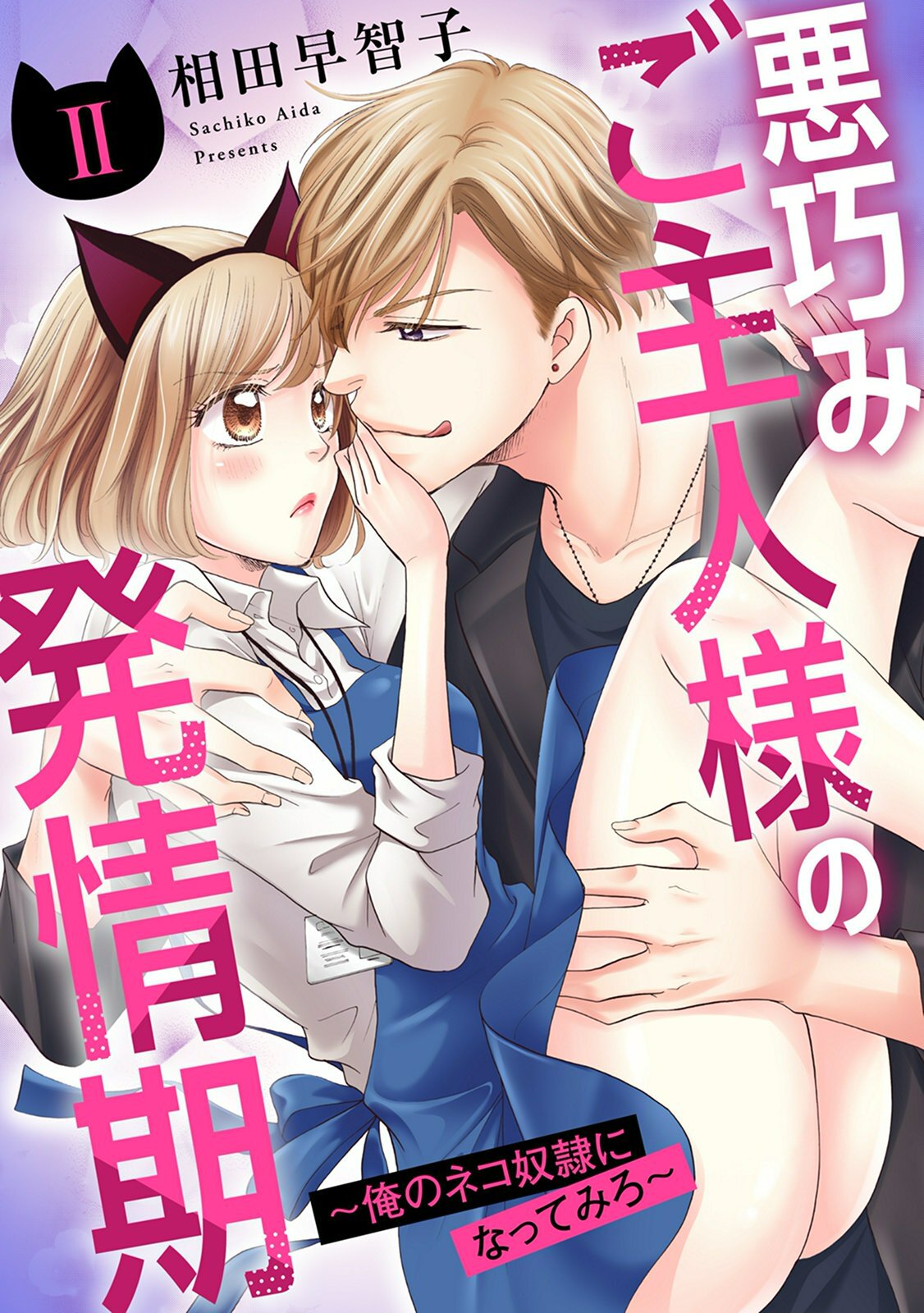 悪巧みご主人様の発情期～俺のネコ奴隷になってみろ～