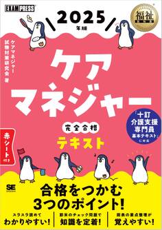 福祉教科書 ケアマネジャー 完全合格テキスト 2025年版