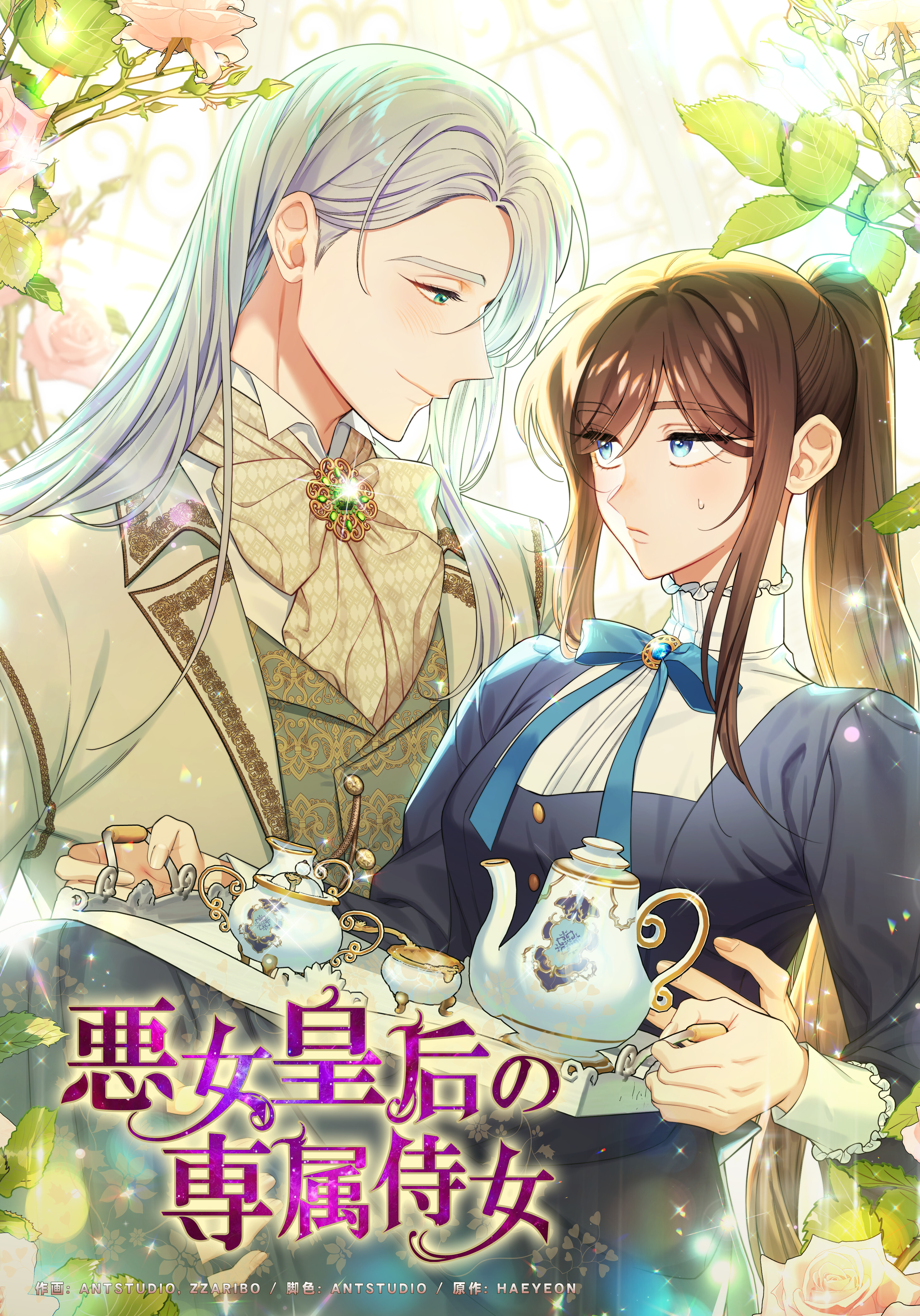 悪女皇后の専属侍女【タテヨミ】第1話