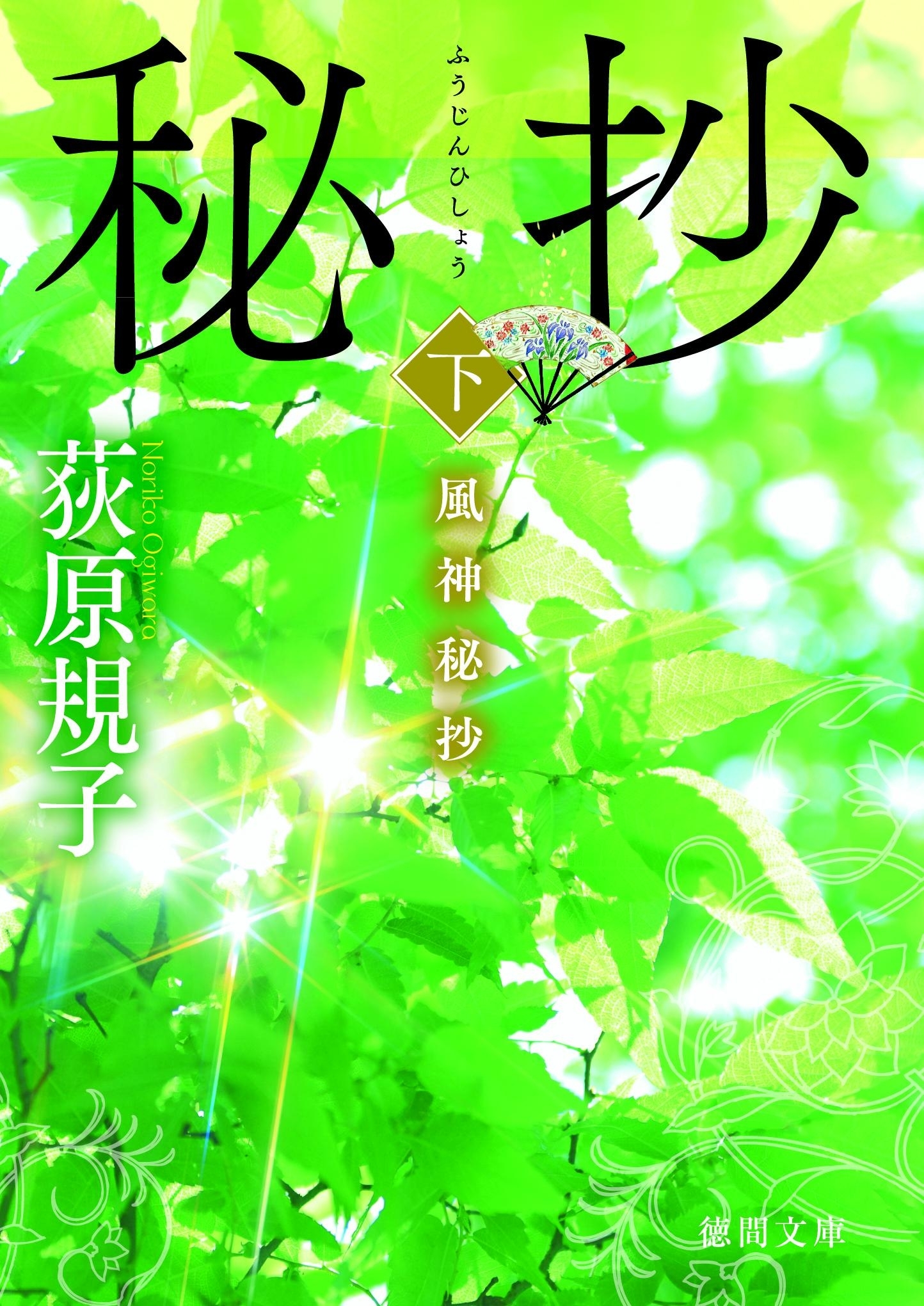 風神秘抄［下］