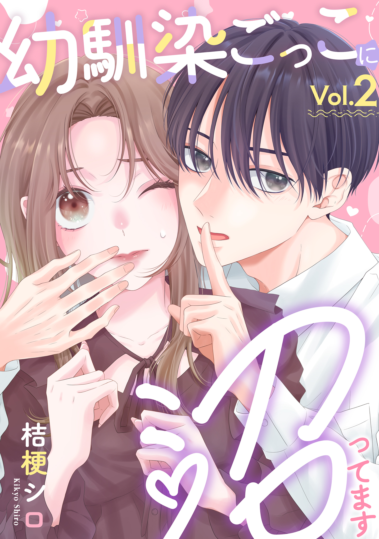 【期間限定　無料お試し版】幼馴染ごっこに沼ってます 2巻