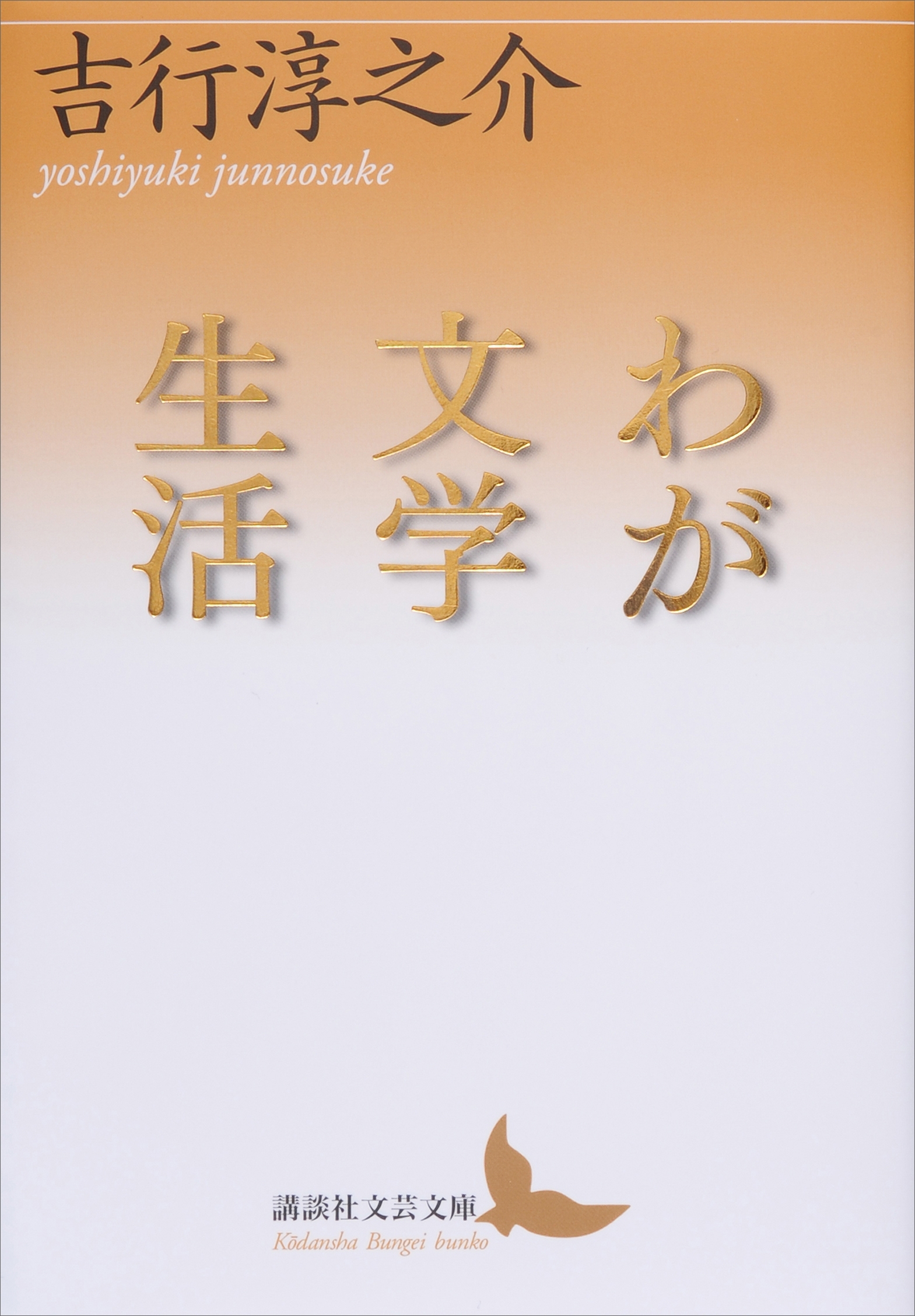 わが文学生活