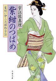 紫紺のつばめ　髪結い伊三次捕物余話