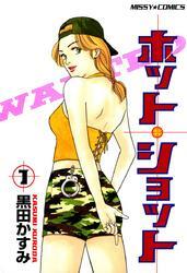 ホットショット　1巻