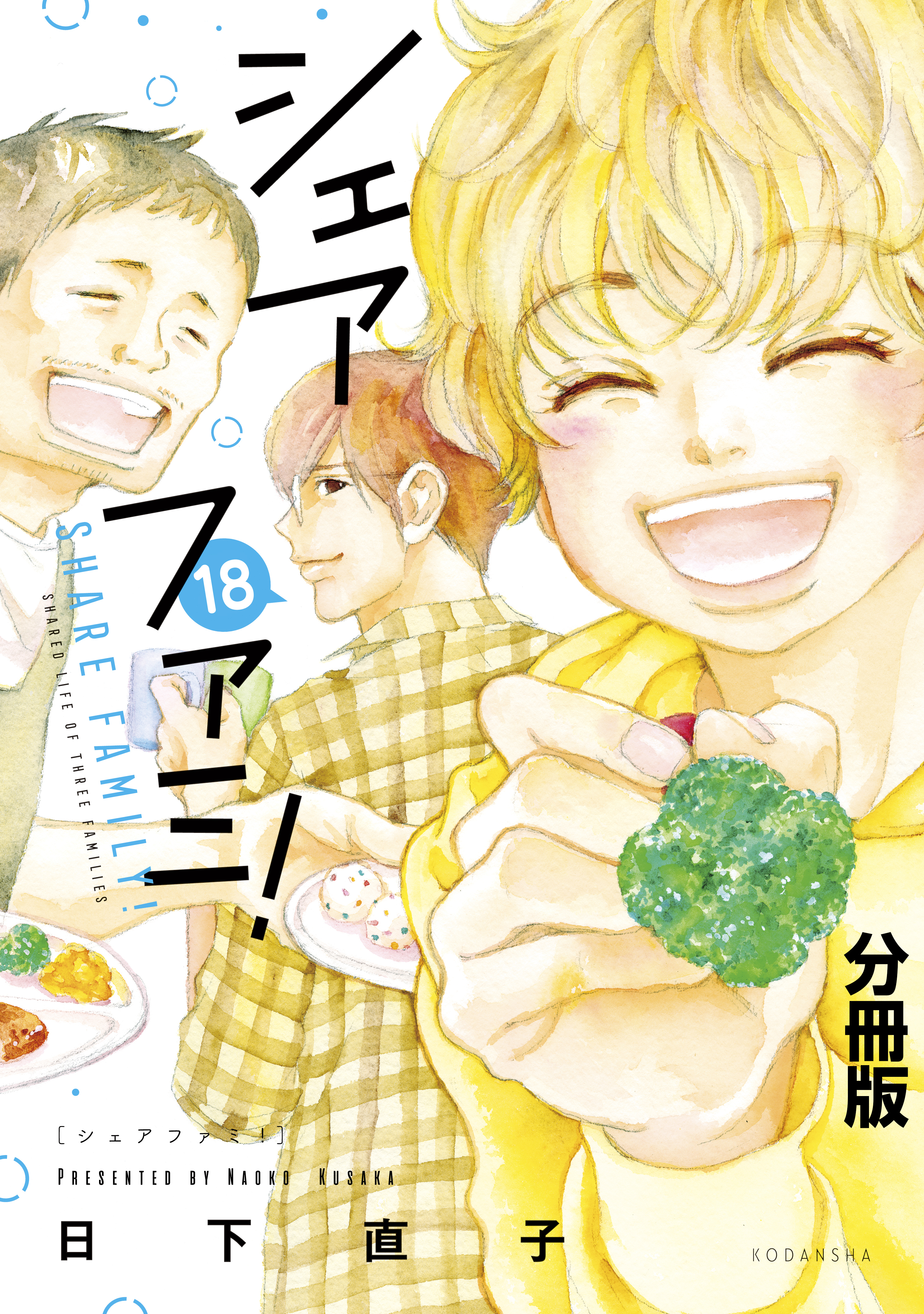 シェアファミ！　シングルファーザー×３でシェア生活はじめます　分冊版（18）