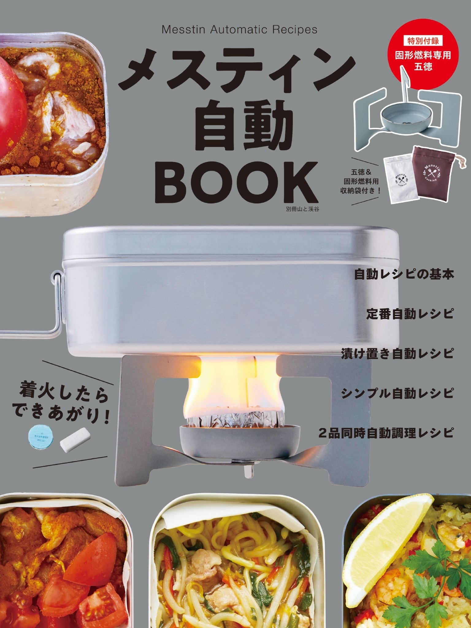 メスティン自動BOOK