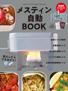 メスティン自動BOOK